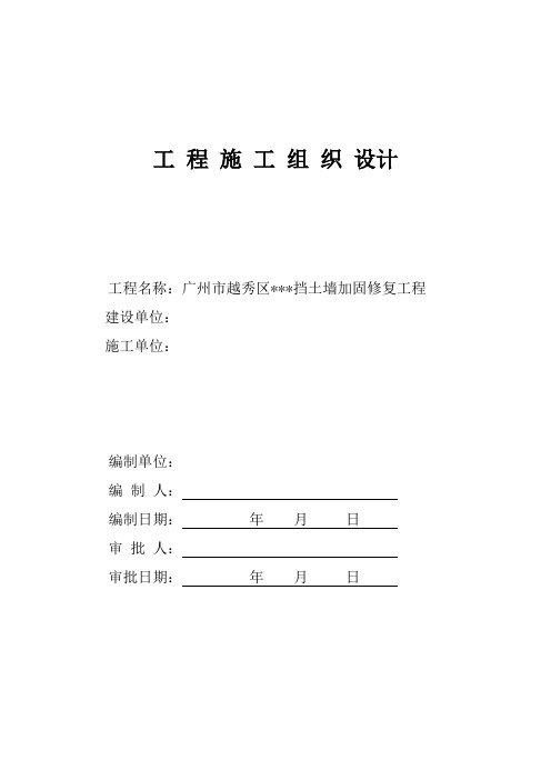 挡土墙加固修复工程施工组织设计