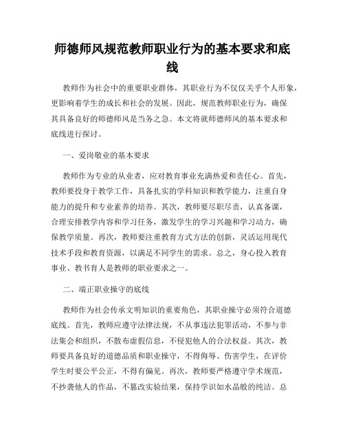 师德师风规范教师职业行为的基本要求和底线