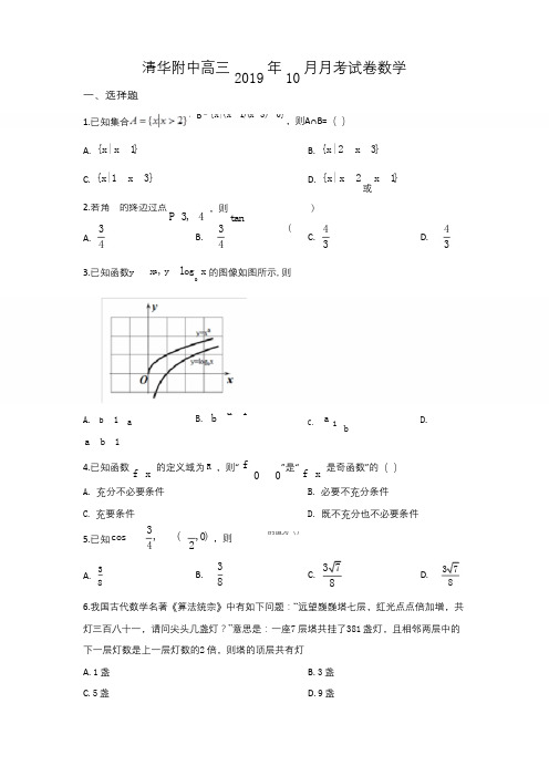 北京市海淀区清华大学附属中学2020届高三上学期10月月考数学试题