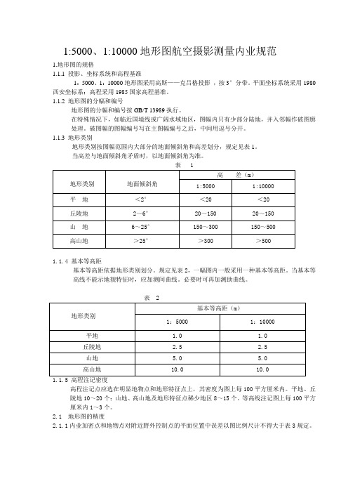 1：5000、1：10000地形图航空摄影测量内业规范