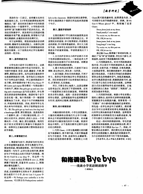 和拖调说Byebye——浅谈小学英语朗读指导