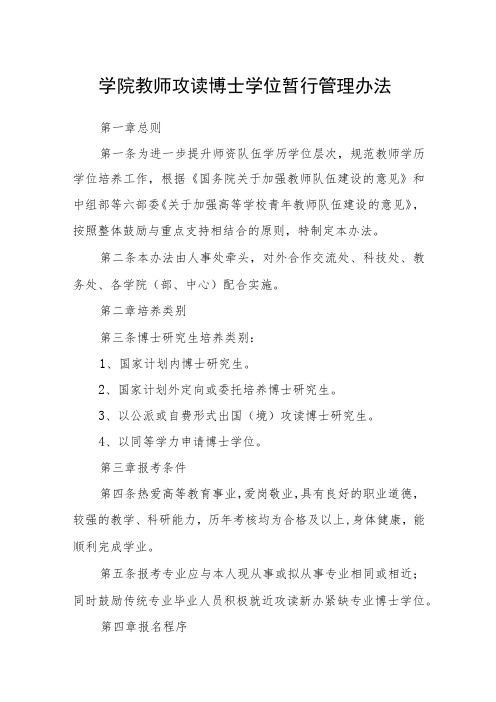 学院教师攻读博士学位暂行管理办法