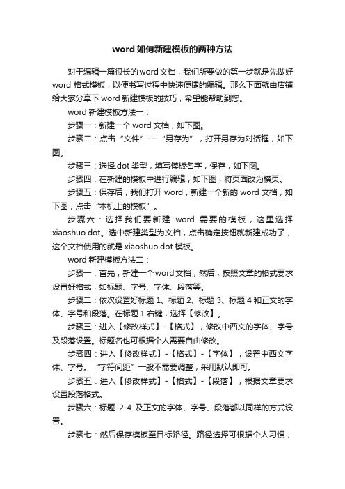 word如何新建模板的两种方法