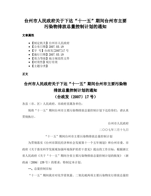 台州市人民政府关于下达“十一五”期间台州市主要污染物排放总量控制计划的通知