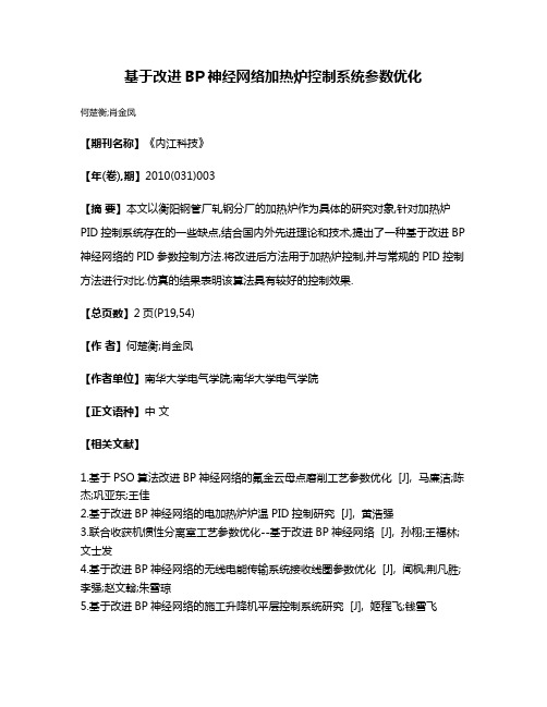 基于改进BP神经网络加热炉控制系统参数优化