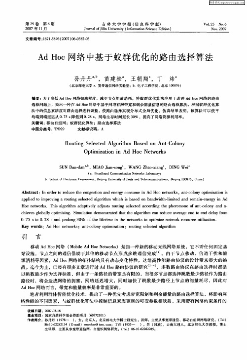 Ad Hoc网络中基于蚁群优化的路由选择算法