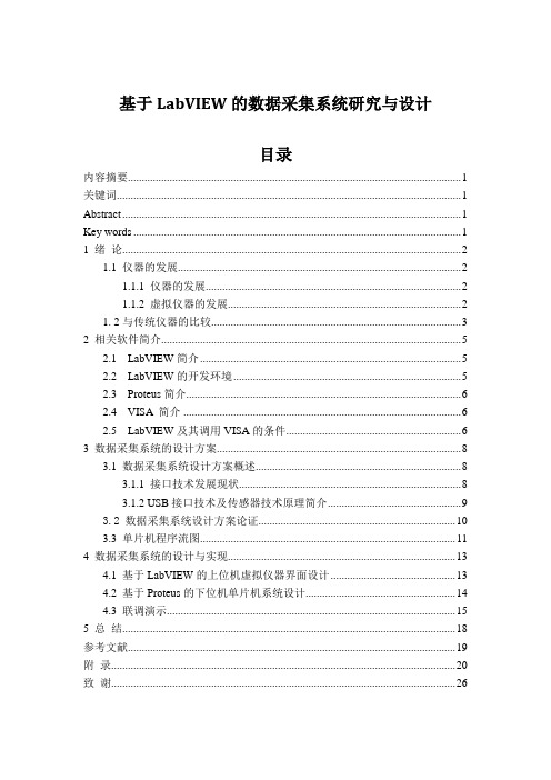 基于LabVIEW的数据采集系统研究与设计毕业设计