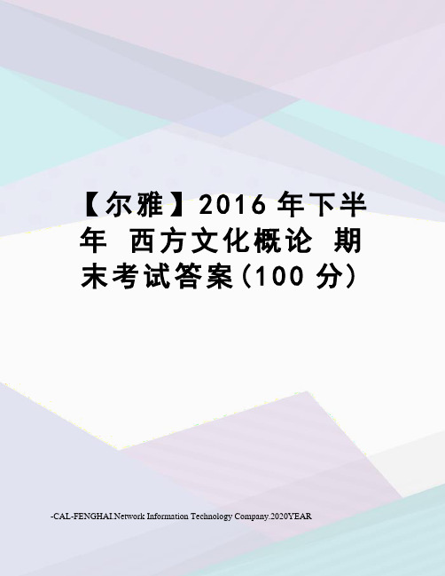 【尔雅】下半年 西方文化概论 期末考试答案(100分)