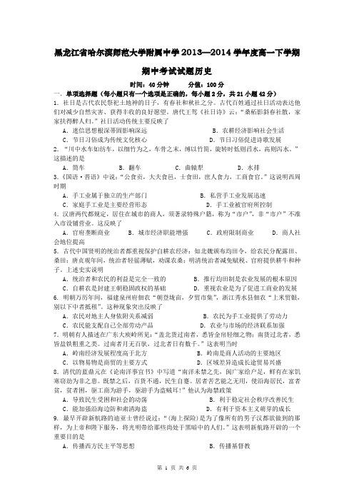 黑龙江省哈尔滨师范大学附属中学2013—2014学年度高一下学期期中考试试题历史