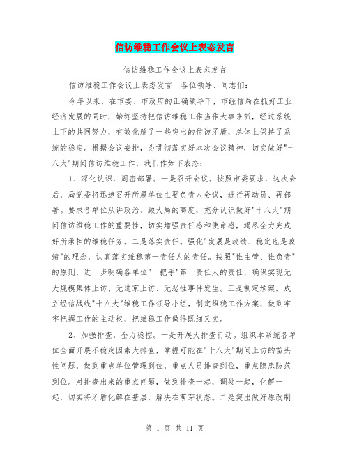 信访维稳工作会议上表态发言