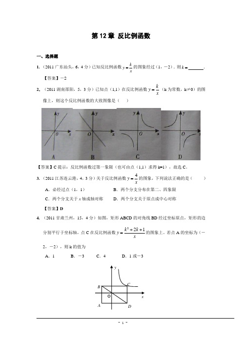 2011年中考数学试题分类12 反比例函数(含答案)
