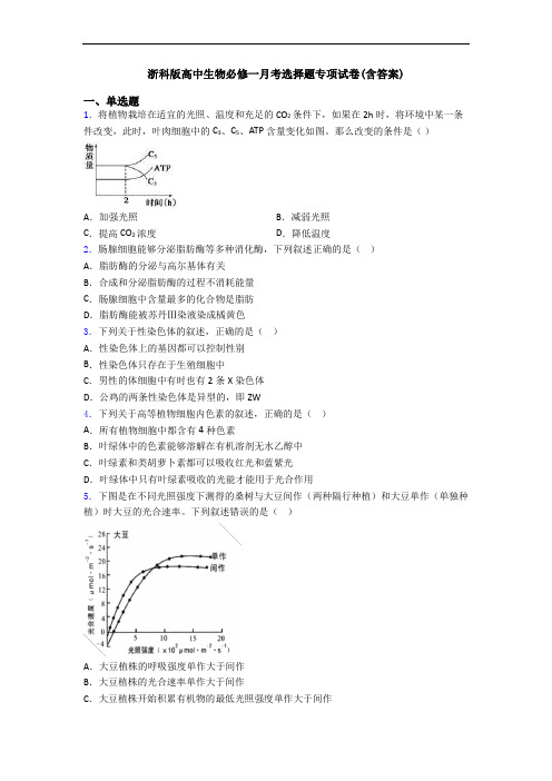 浙科版高中生物必修一月考选择题专项试卷(含答案)