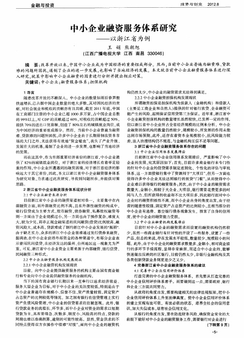 中小企业融资服务体系研究——以浙江省为例