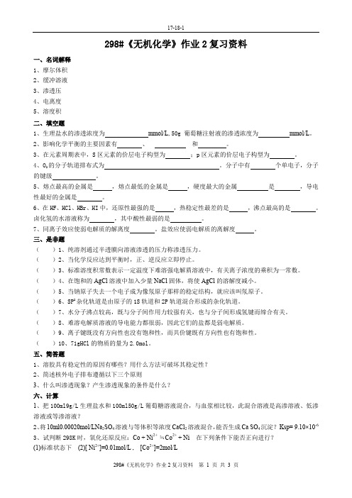 298#《无机化学》作业2复习资料