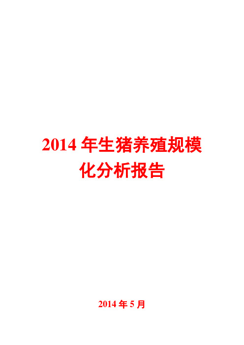 2014年生猪养殖规模化分析报告