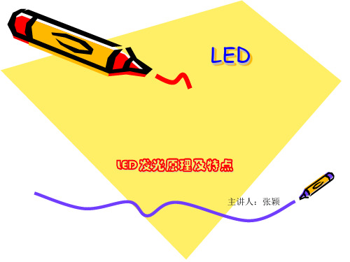 LED发光原理及特点