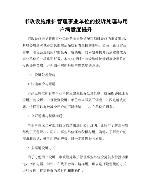 市政设施维护管理事业单位的投诉处理与用户满意度提升