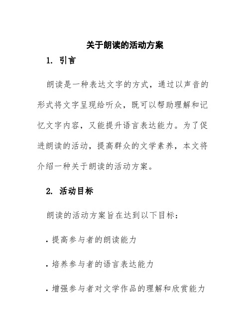 关于朗读的活动方案