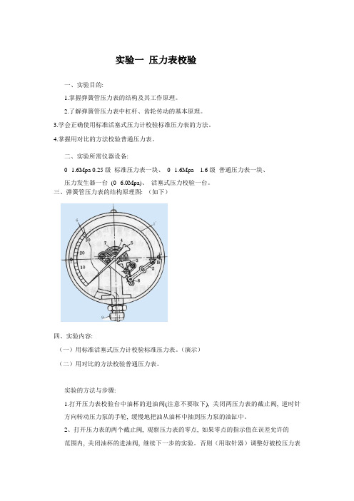 实验一 压力表校验