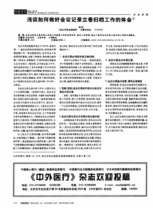 浅谈如何做好会议记录立卷归档工作的体会