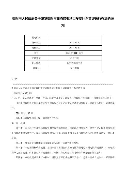 贵阳市人民政府关于印发贵阳市政府投资项目年度计划管理暂行办法的通知-筑府发[2014]3号