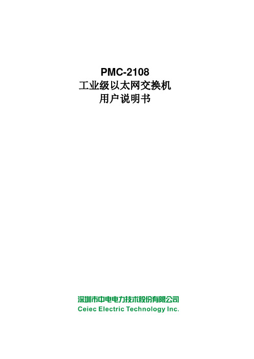 PMC-2108工业级以太网交换机用户说明书_V1.0