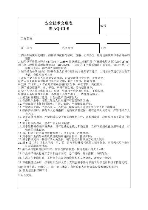 架子工安全技术交底表