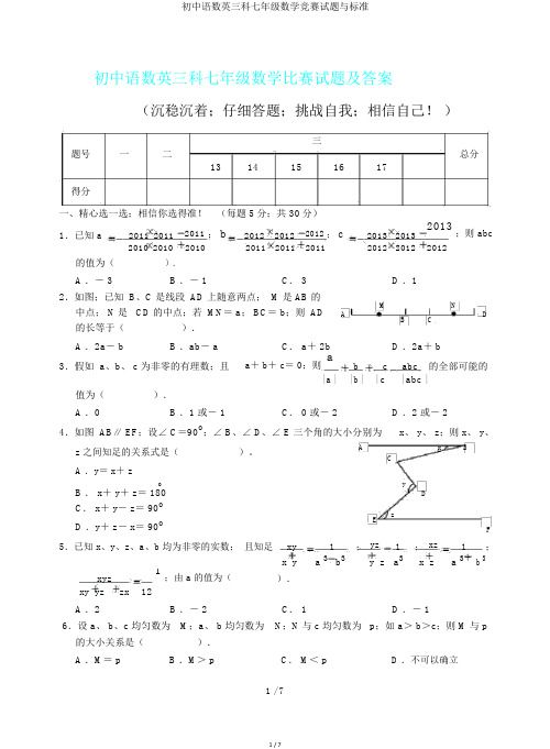 初中语数英三科七年级数学竞赛试题与标准