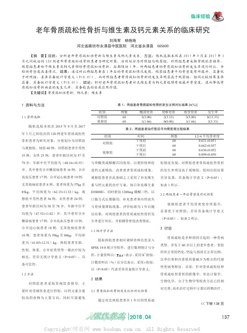 老年骨质疏松性骨折与维生素及钙元素关系的临床研究