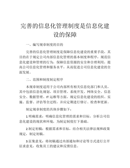 完善的信息化管理制度是信息化建设的保障