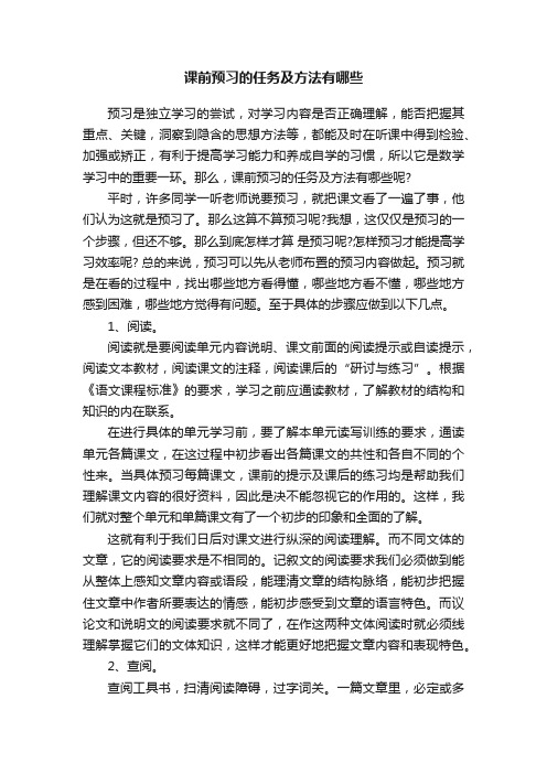 课前预习的任务及方法有哪些