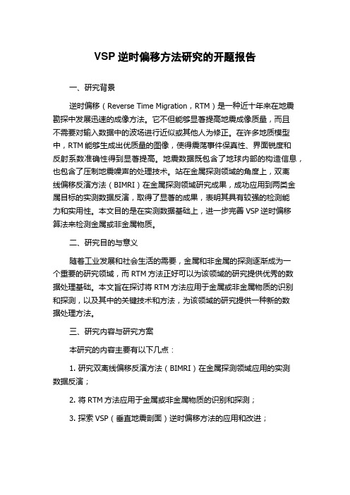 VSP逆时偏移方法研究的开题报告