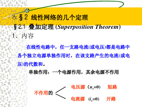 042电子线路课件_线性网络及电路模型_2