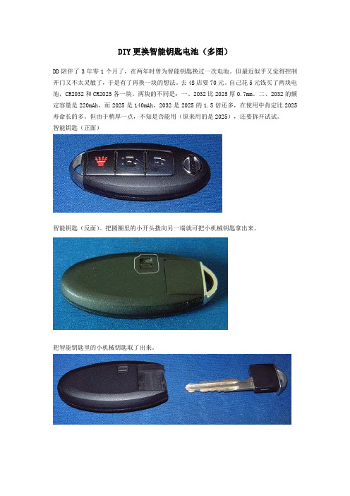 骐达DIY更换智能钥匙电池