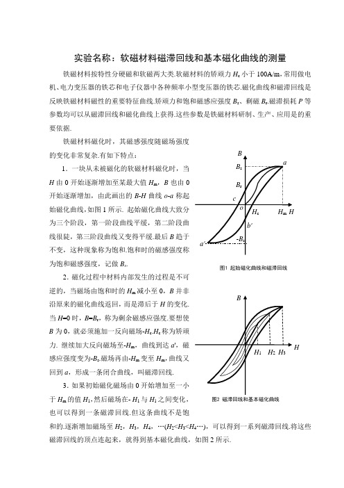 铁磁材料的磁滞回线和基本磁化曲线