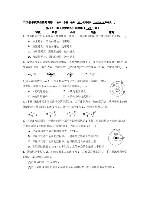 湖北省武汉为明学校高中物理必修二：6-5宇宙航行限时