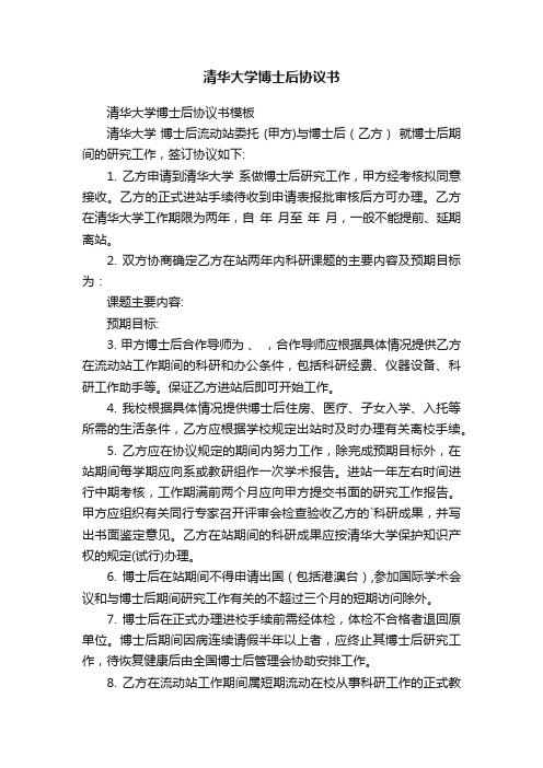 清华大学博士后协议书