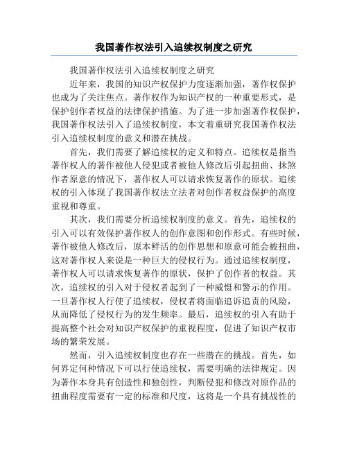 我国著作权法引入追续权制度之研究