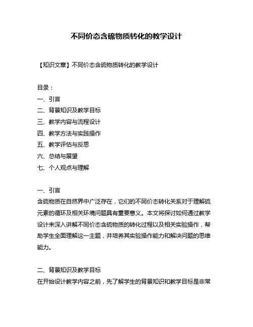 不同价态含硫物质转化的教学设计