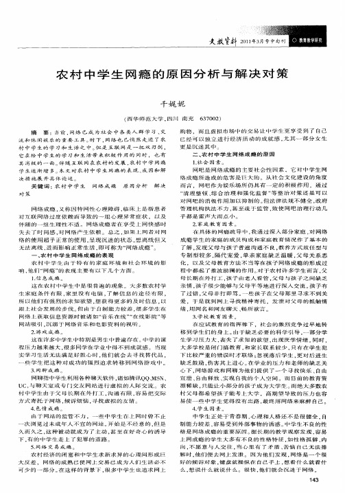 农村中学生网瘾的原因分析与解决对策