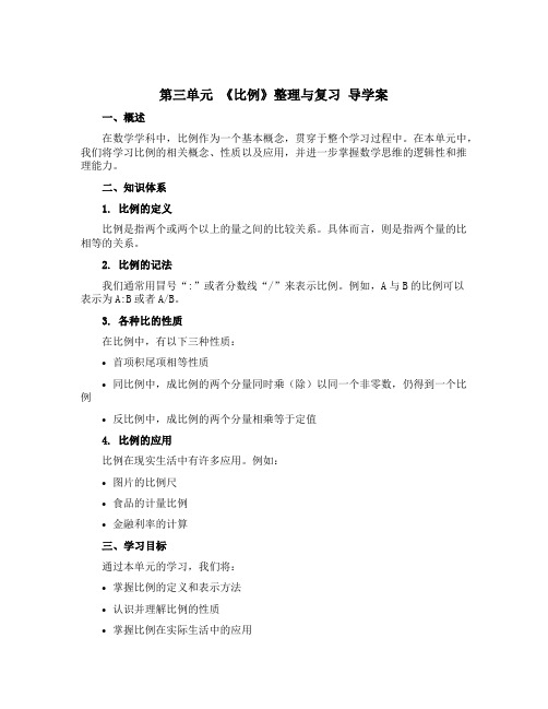 第三单元 《比例》整理与复习 导学案-2022-2023学年数学六年级下册-青岛版