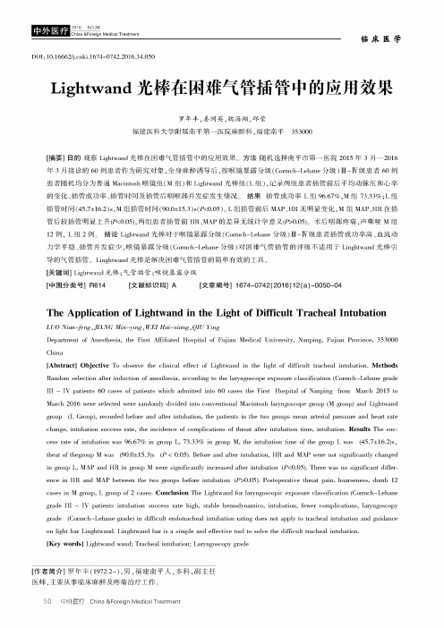 Lightwand光棒在困难气管插管中的应用效果