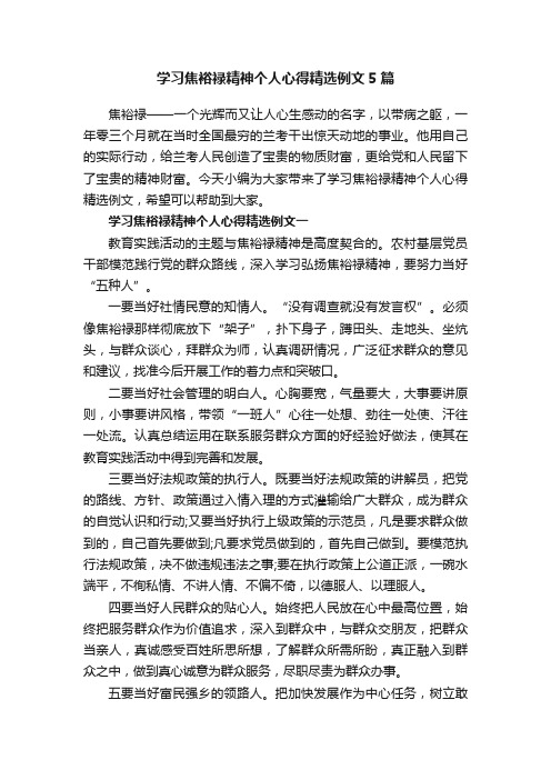 学习焦裕禄精神个人心得精选例文5篇