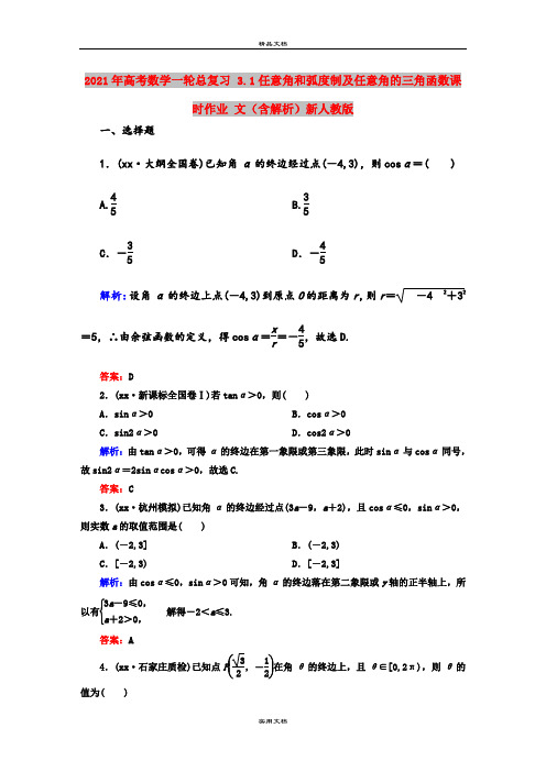 2021年高考数学一轮总复习 3.1任意角和弧度制及任意角的三角函数课时作业 文(含解析)新人教版
