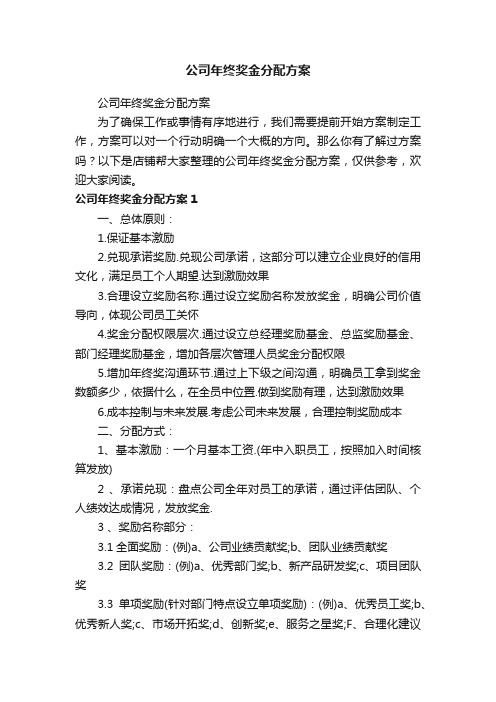 公司年终奖金分配方案