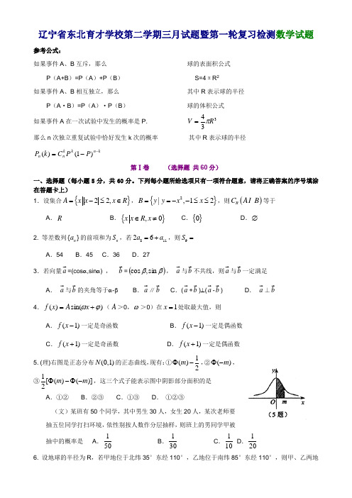 辽宁省东北育才学校第二学期高三数学三月试题暨第一轮复习检测试题