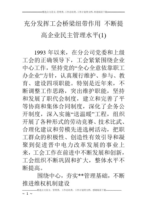 充分发挥工会桥梁纽带作用 不断提高企业民主管理水平(1)