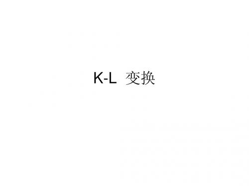 K-L 变换