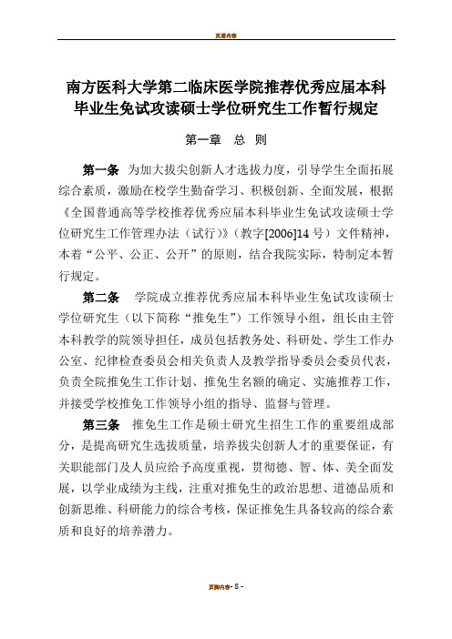 南方医科大学第二临床医学院推荐优秀应届本科毕业生免试攻读硕士学位研究生工作暂行规定