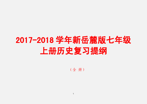 2018年新岳麓版七年级上册历史复习提纲